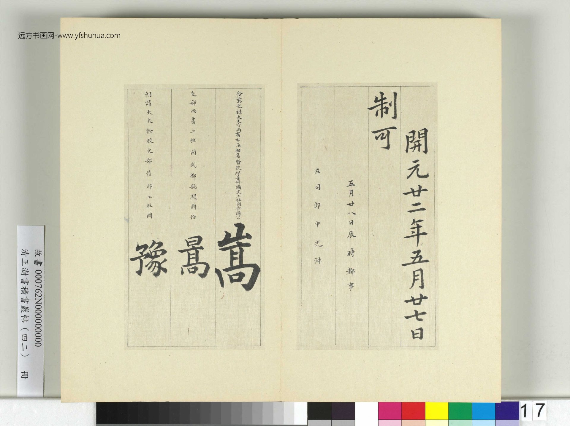 清-王澍-书积书岩帖册（四十二）　冊17　臨唐人書張九齡告身